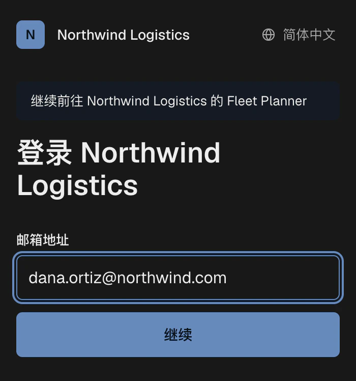 Northwind Logistics 的托管登录页面,登录后继续前往 Fleet Planner 应用